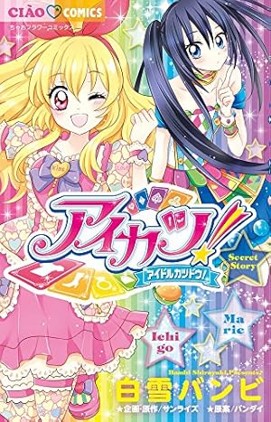 アイカツ!~Secret Story~』｜感想・レビュー - 読書メーター