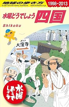 Amazon.co.jp: 水曜どうでしょう×地球の歩き方 四国編 : おもちゃ