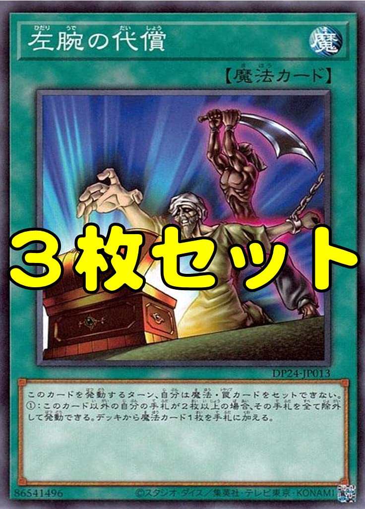 Amazon.co.jp: 【3枚セット】遊戯王 DP24-JP013 左腕の代償