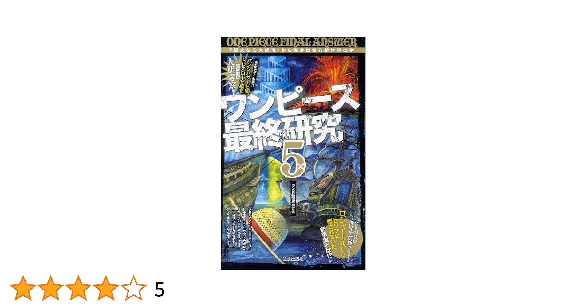 ONE PIECE 1〜102＋ONE PIECE最終研究 ワンピース最終研究 5 『偉大なる大伏線』から導き出せる新世界