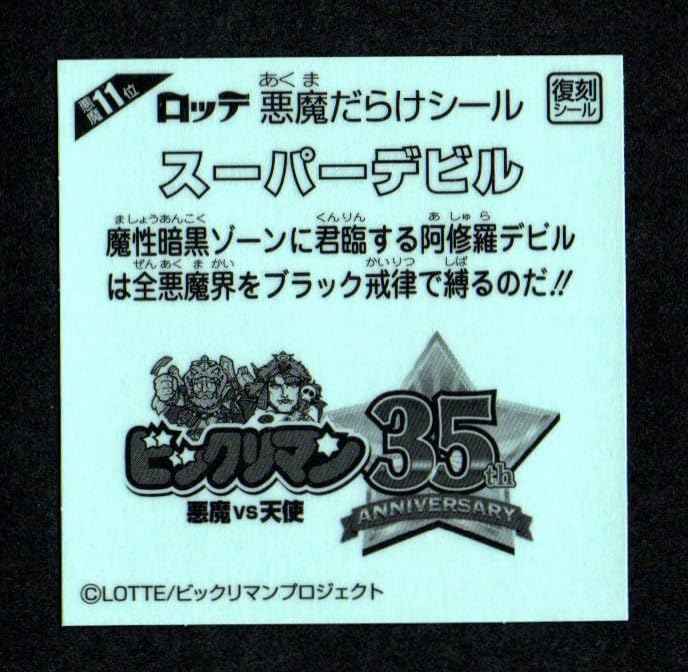 Amazon.co.jp: ビックリマン スーパーデビル 悪魔11位 復刻