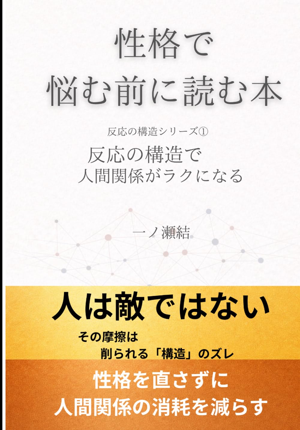 性格で悩む前に読む本: 反応の構造で人間関係がラクになる (反応の構造シリーズ)