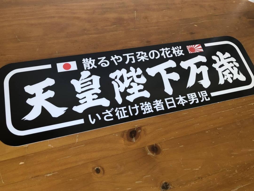 D1122.【アルナ中　散るや×天皇陛下万歳】プレート デコトラ 　右翼　街宣 D1122.アルナ中 散るや×天皇陛下万歳プレート デコトラ 右翼 街宣