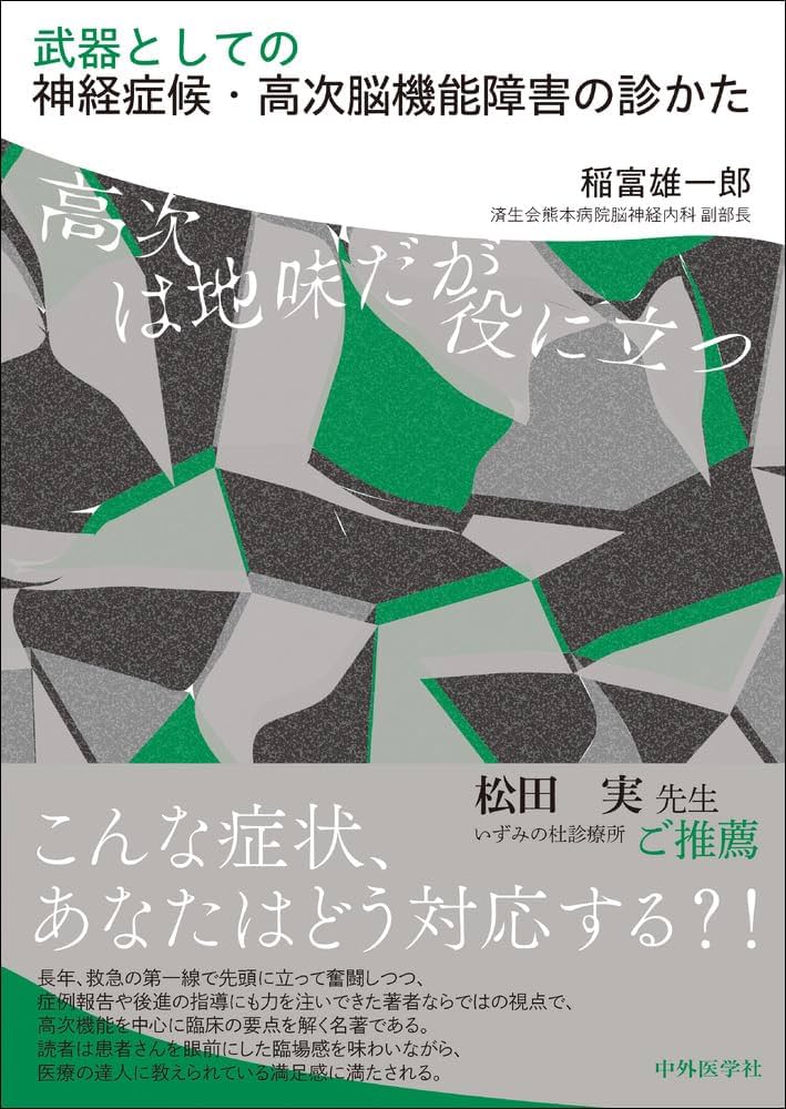 【裁断済み】武器としての神経症候・高次脳機能障害の診かた 高次は地味だが役に立つ Amazon.co.jp: 武器としての神経症候・高次脳機能障害の診かた