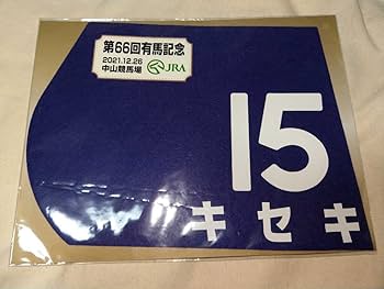 Amazon.co.jp: 出走馬 ミニゼッケン キセキ 有馬記念 2021 JRA