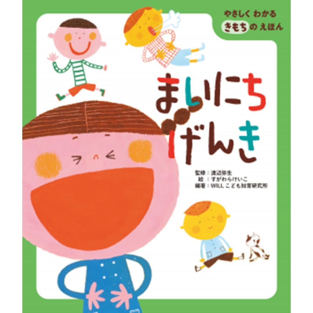 まいにちげんき (やさしくわかるきもちのえほん) | WILLこども知育研究