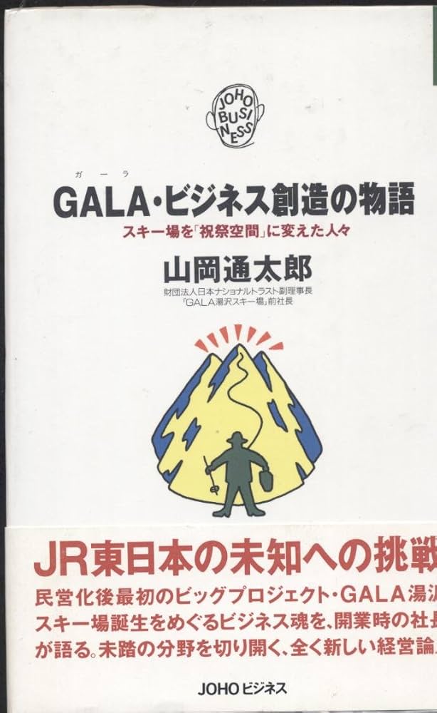 【中古】 Ｇａｌａ（ガーラ）・ビジネス創造の物語/ゆびさし/山岡通太郎 Amazon.co.jp: GALA・ビジネス創造の物語 (JOHO BUSINESS