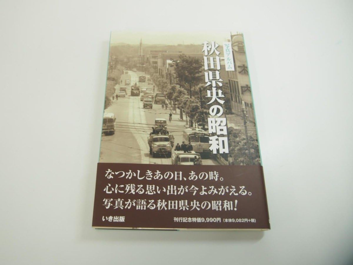 Amazon.co.jp: 写真アルバム 秋田県央の昭和 いき出版 2021年151-02312