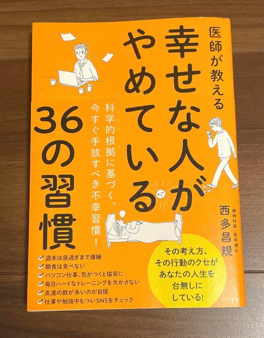 医師が教える幸せな人がやめている36の習慣 お医者さん