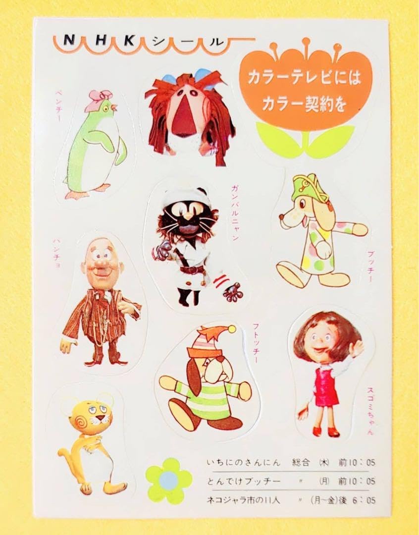 Amazon | 1971年製当時物シールとんでけブッチーおかあさんといっしょ