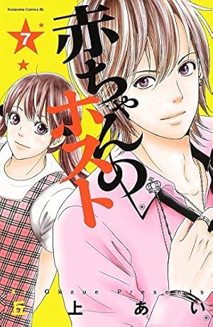【中古】「非常に良い」赤ちゃんのホスト コミック 1-9巻セット (BE LOVE KC) 赤ちゃんのホスト(1) (Be・Loveコミックス) | 丘上 あい |本 | 通販