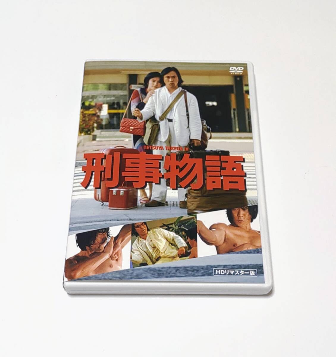Amazon.co.jp: 刑事物語 HDリマスター版 武田鉄矢 西田敏行 樹木希林