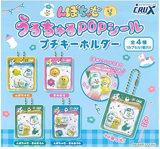 んぽちゃむ うるちゅるPOPシール プチキーホルダー [全4種セット(フルコンプ)]クラックス ガチャガチャ カプセルトイ