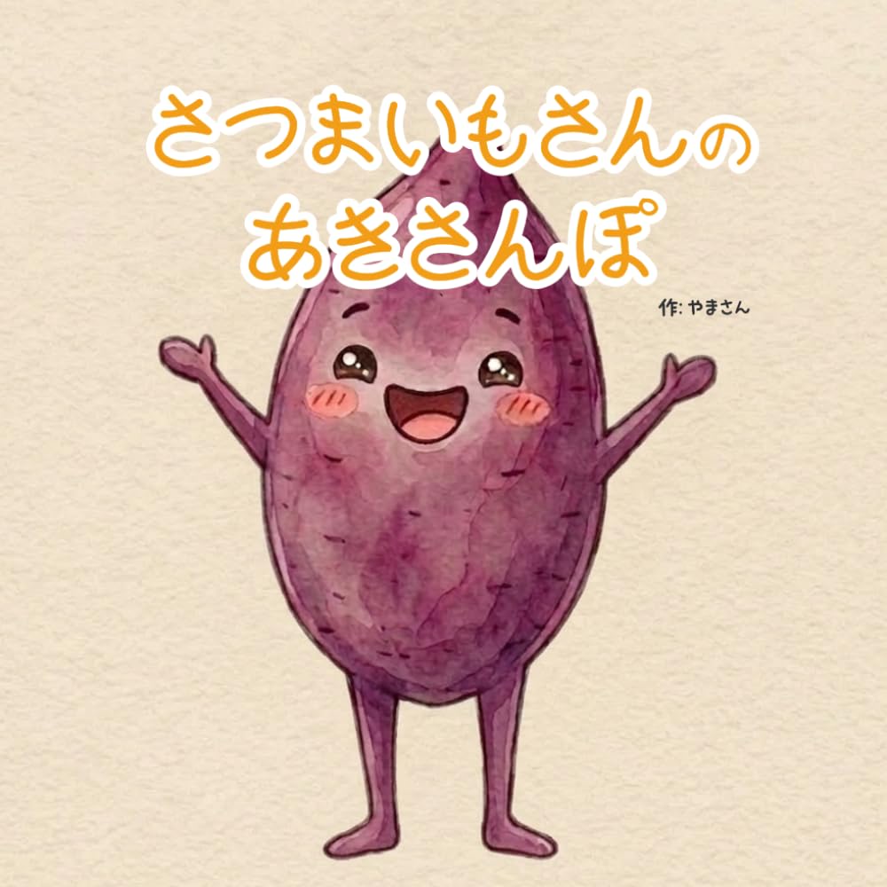 さつまいもさんのあきさんぽ (やさいぼうやシリーズ)