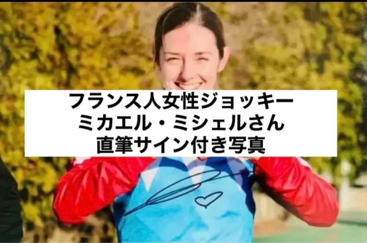 ミカエル・ミシェル 直筆サイン付き写真 南関東競馬 JRA 証明書付き1枚① ミカエル・ミシェル 直筆サイン付き写真 南関東競馬 JRA 証明書
