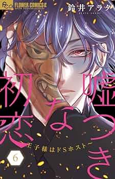 恋と嘘　1-6巻　全巻初版　新品あり 恋と嘘（1） (マンガボックスコミックス) | ムサヲ | 少年