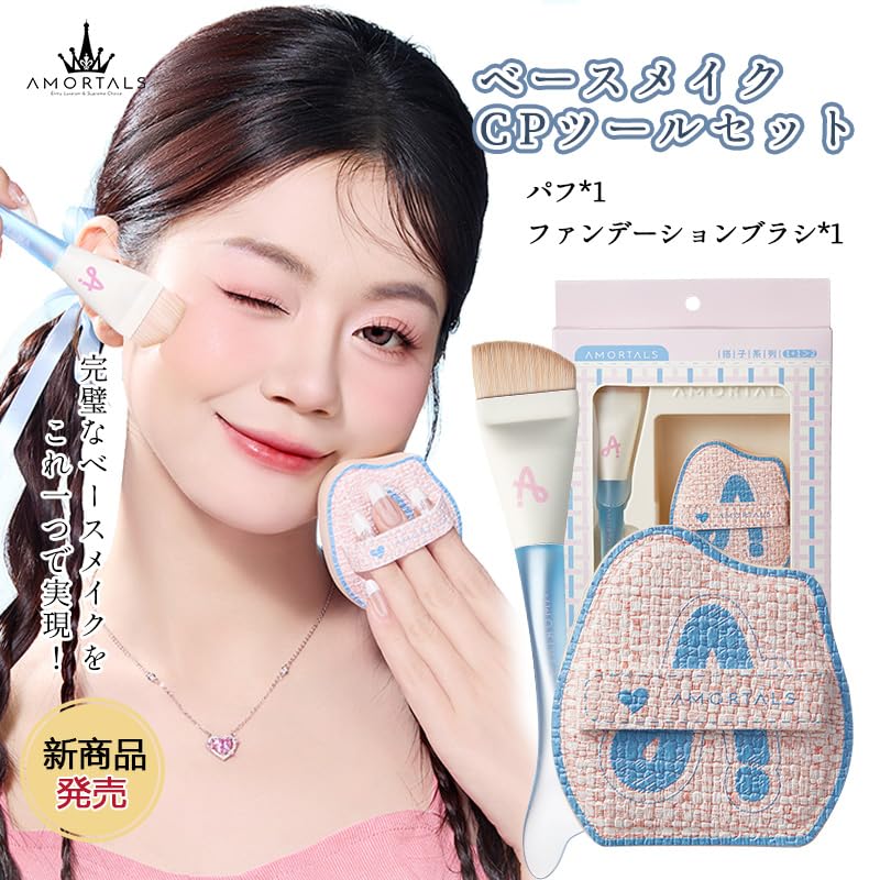 Amazon.co.jp: AMORTALS ベースメイクCPツールセット ムラなく密着