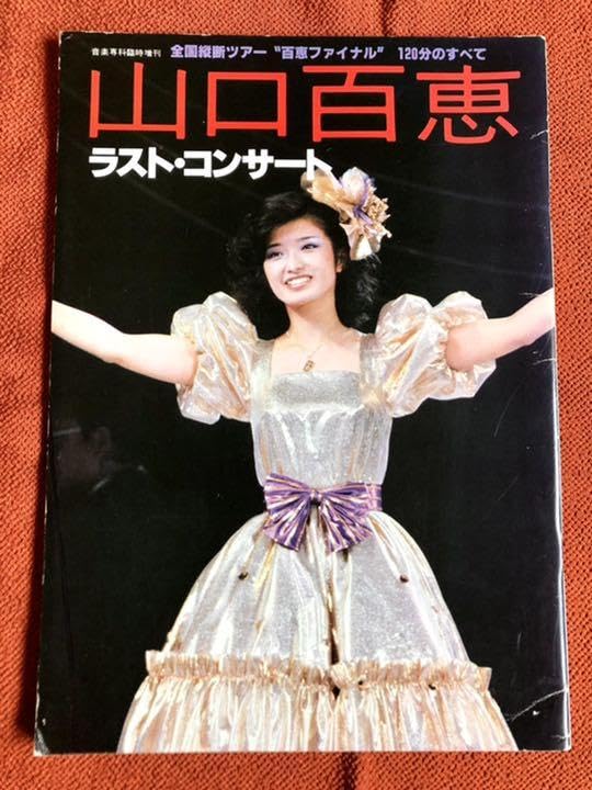 Amazon.co.jp: 山口百恵 ラストコンサート 全国横断ツアー ❝百恵