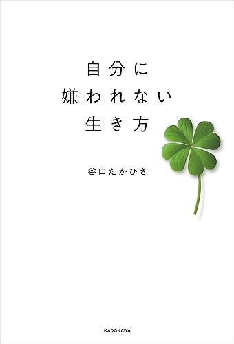 自分に嫌われない生き方