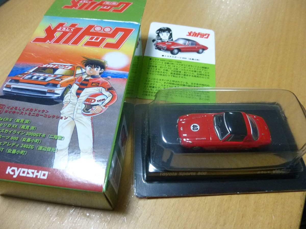 Amazon | 京商1/64よろしくメカドック ミニカースポーツ800（女暴