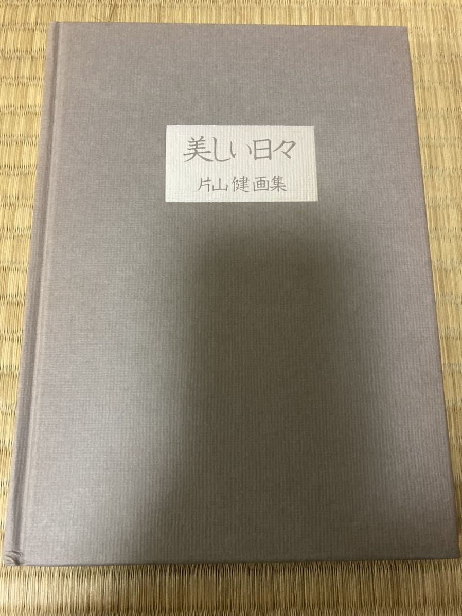 Amazon.co.jp: 画集 片山健 美しい日々 帯付 喇嘛舎 : おもちゃ