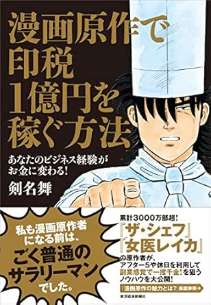 Amazon Co Jp 漫画原作で印税１億円を稼ぐ方法 あなたのビジネス経験がお金に変わる Ebook 剣名 舞 本