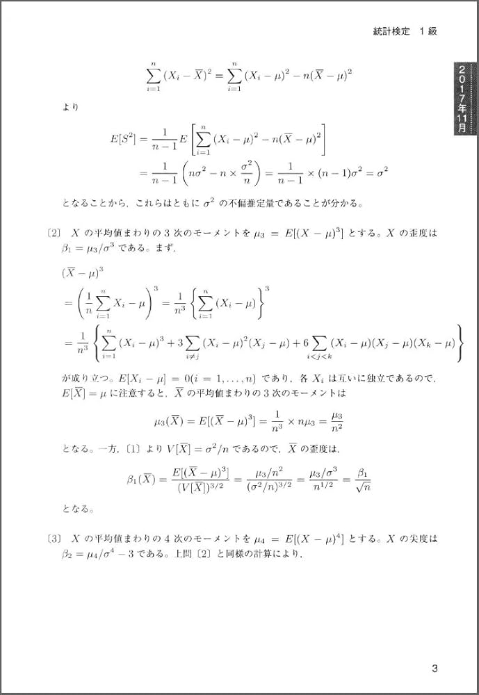 日本統計学会公式認定 統計検定 1級・準1級 公式問題集[2016