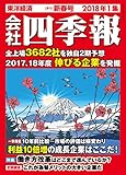 会社四季報 2018年1集 新春号