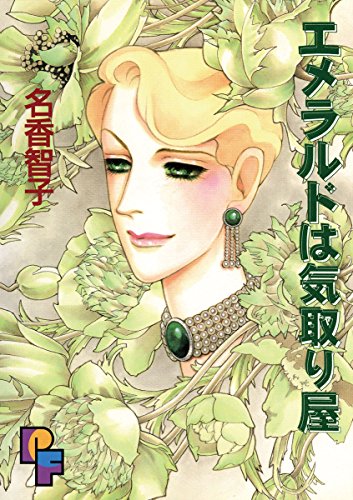 エメラルドは気取り屋 (PFコミックス)