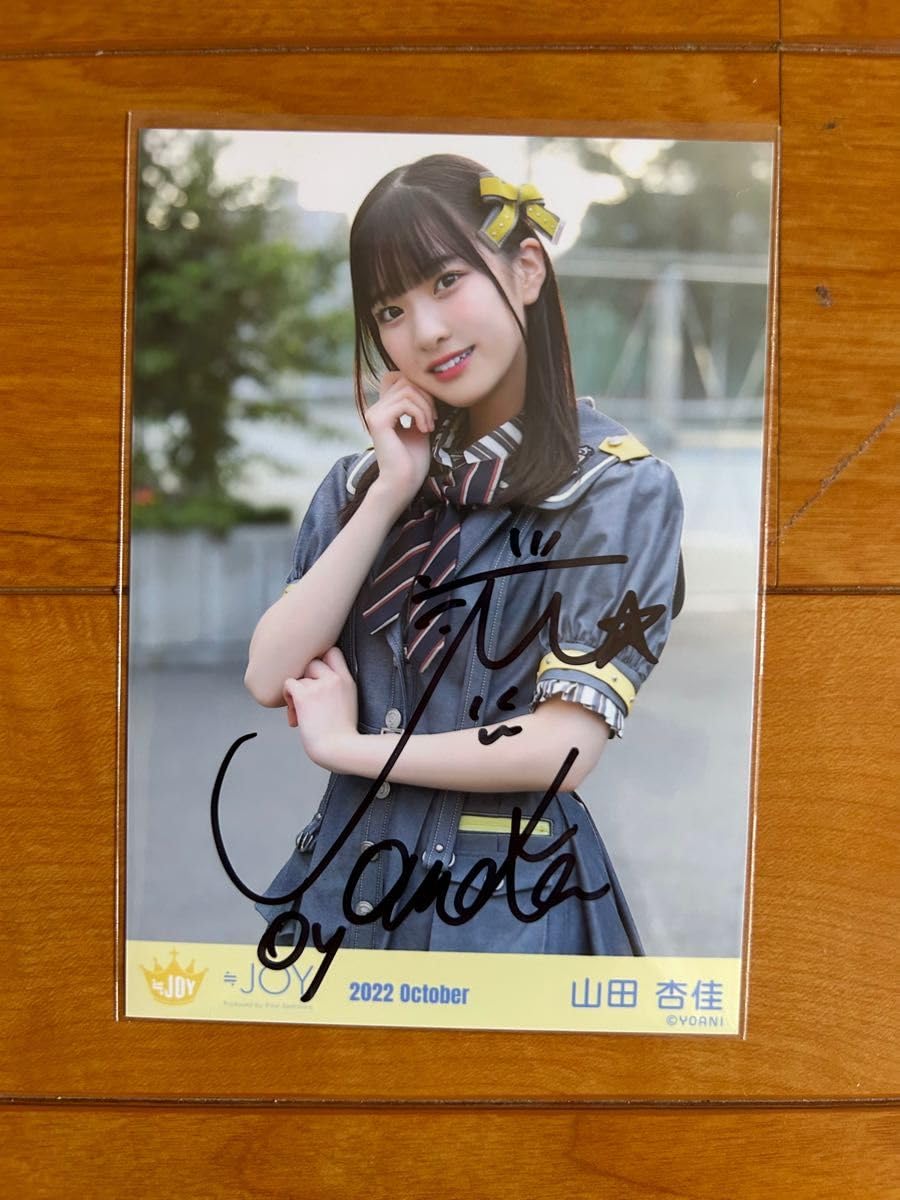 Amazon.co.jp: ≒JOY ニアジョイ 山田杏佳 直筆 ホビーグッズ : おもちゃ