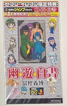 幽遊白書 セット ☆全巻初版☆ チラシ付き ・ 冨樫義博 幽☆遊☆白書 全12巻セット | 冨樫 義博 |本 | 通販 | Amazon