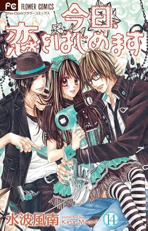 Amazon.co.jp: 今日、恋をはじめます 14 (少コミフラワーコミックス