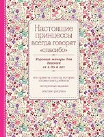 Nastoyaschie printsessy vsegda govoryat "spasibo". Horoshie manery dlya devochek ot 5 do 8 let 5699800166 Book Cover