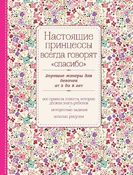 Paperback Nastoyaschie printsessy vsegda govoryat "spasibo". Horoshie manery dlya devochek ot 5 do 8 let [Russian] Book