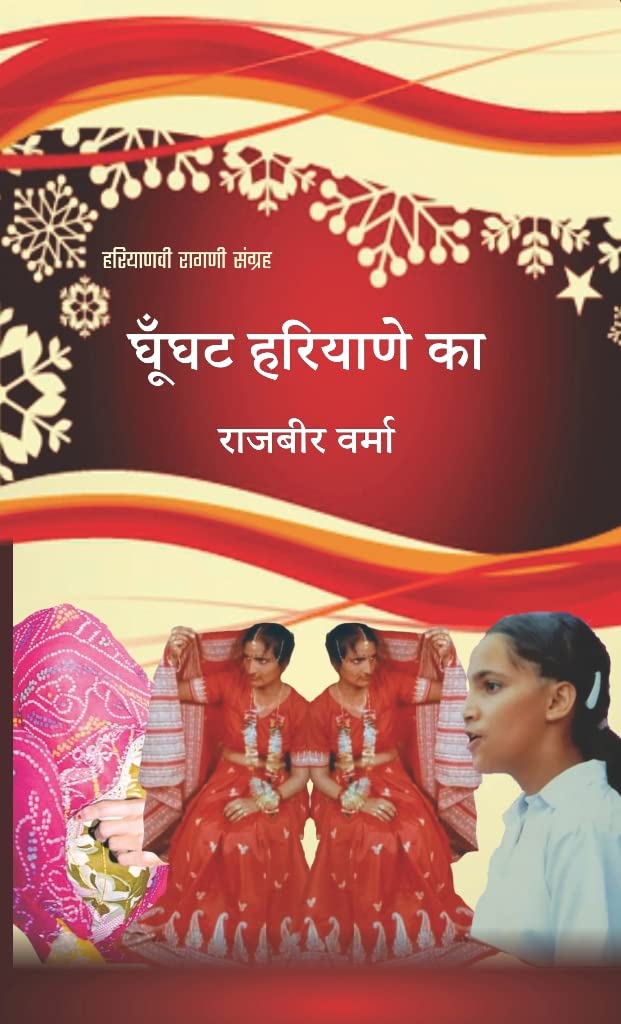 Rajbir Verma -- राजबीर वर्माGhunghat Haryane ka (Haryanvi Ragni Sanghara) -- घूँघट हरियाणे का (हरियाणवी रागणी संग्रह)