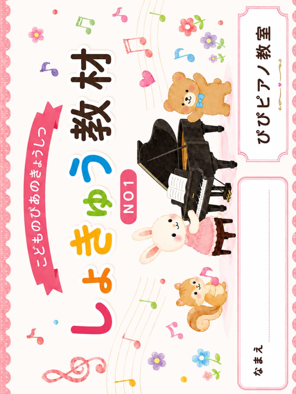 子どものピアノ教室　しょきゅう教材　NO1 (子どものピアノしょきゅう教材)