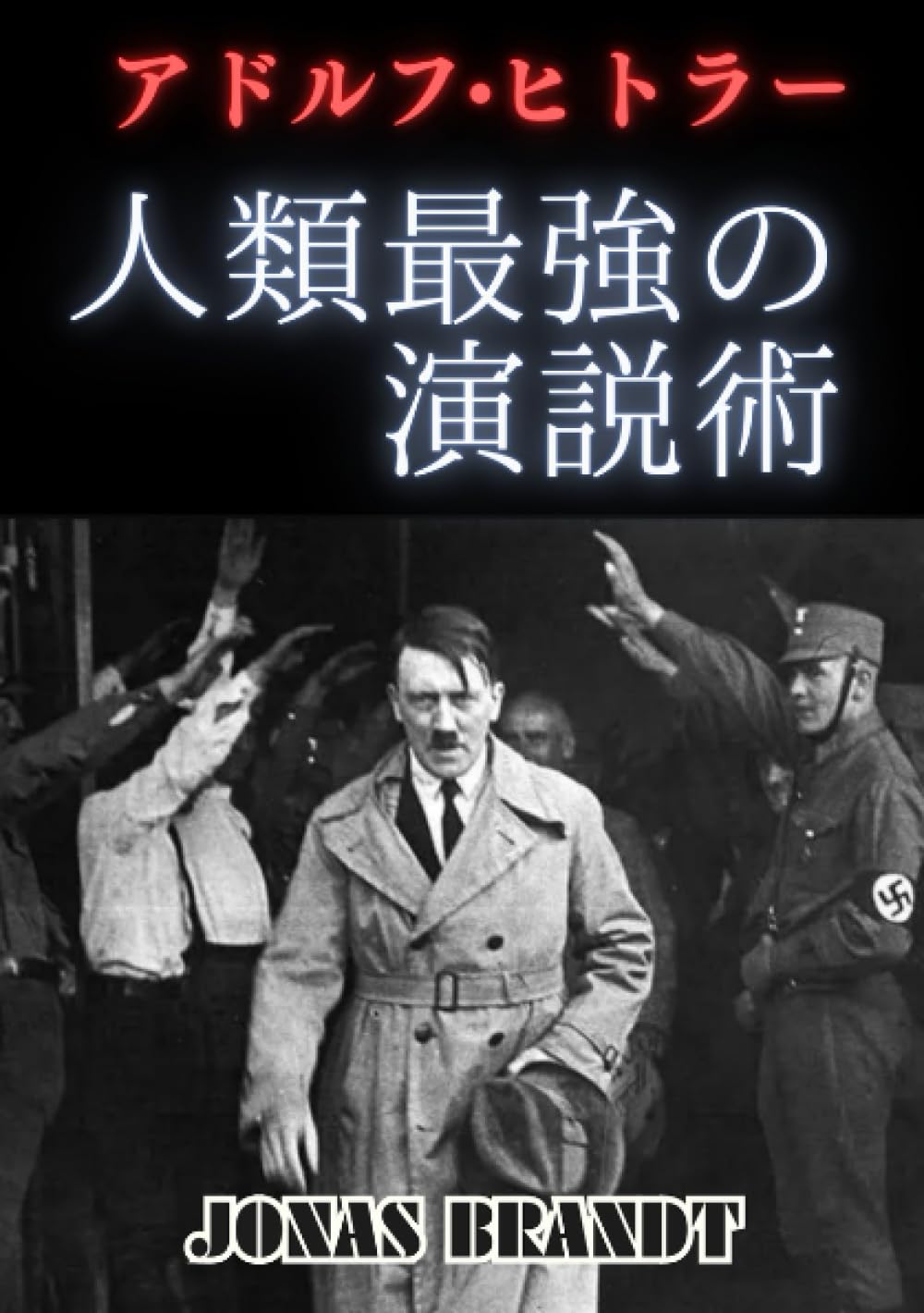 Amazon.fr - アドルフ・ヒトラー 人類最強の演説術 - ジョナス