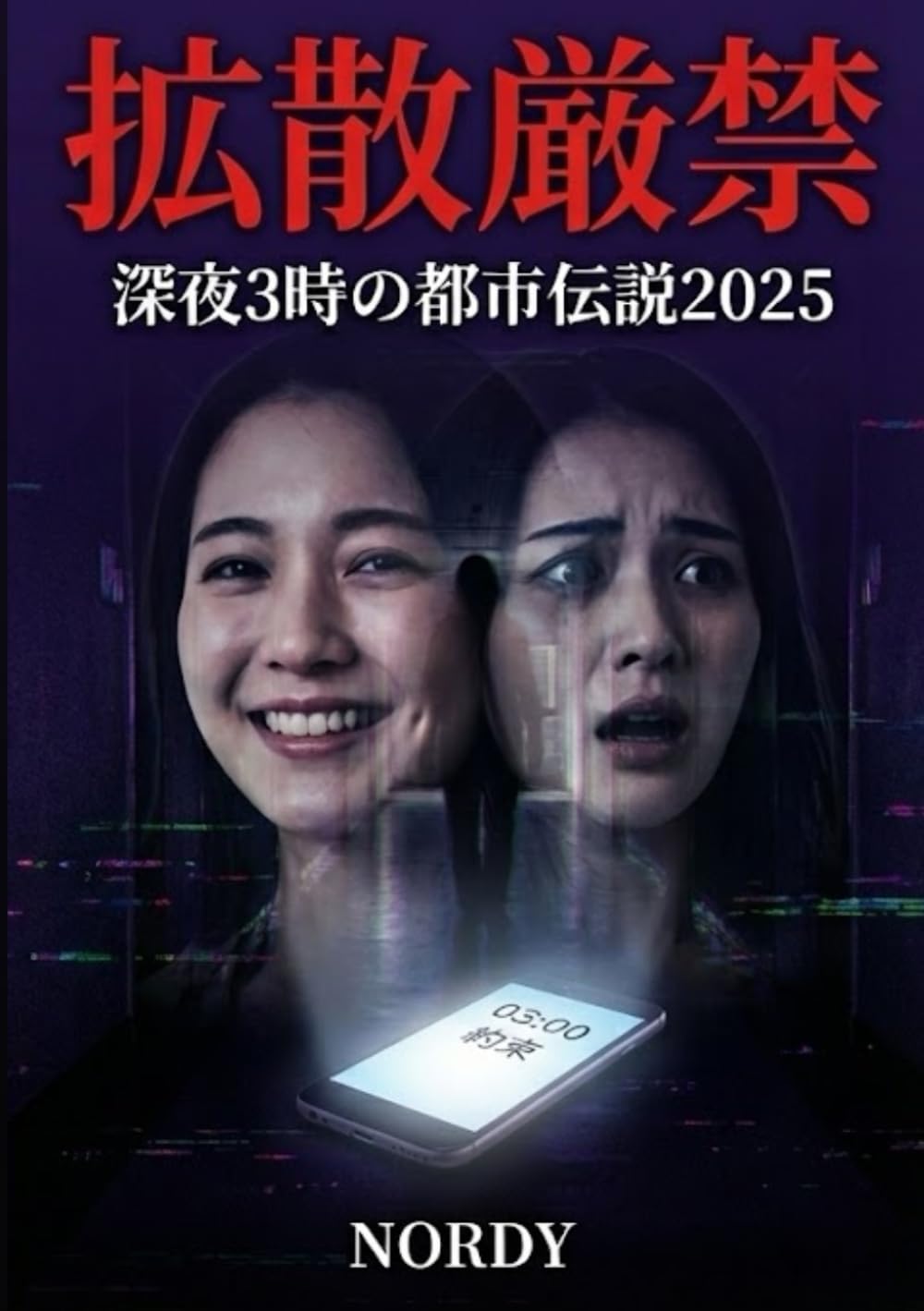 拡散厳禁 深夜3時の都市伝説2025