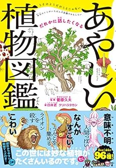 だれかに話したくなる あやしい植物図鑑 ネタバレありの感想 レビュー 読書メーター だれかに話したくなる あやしい植物図鑑 ネタバレありの感想 レビュー 読書メーター