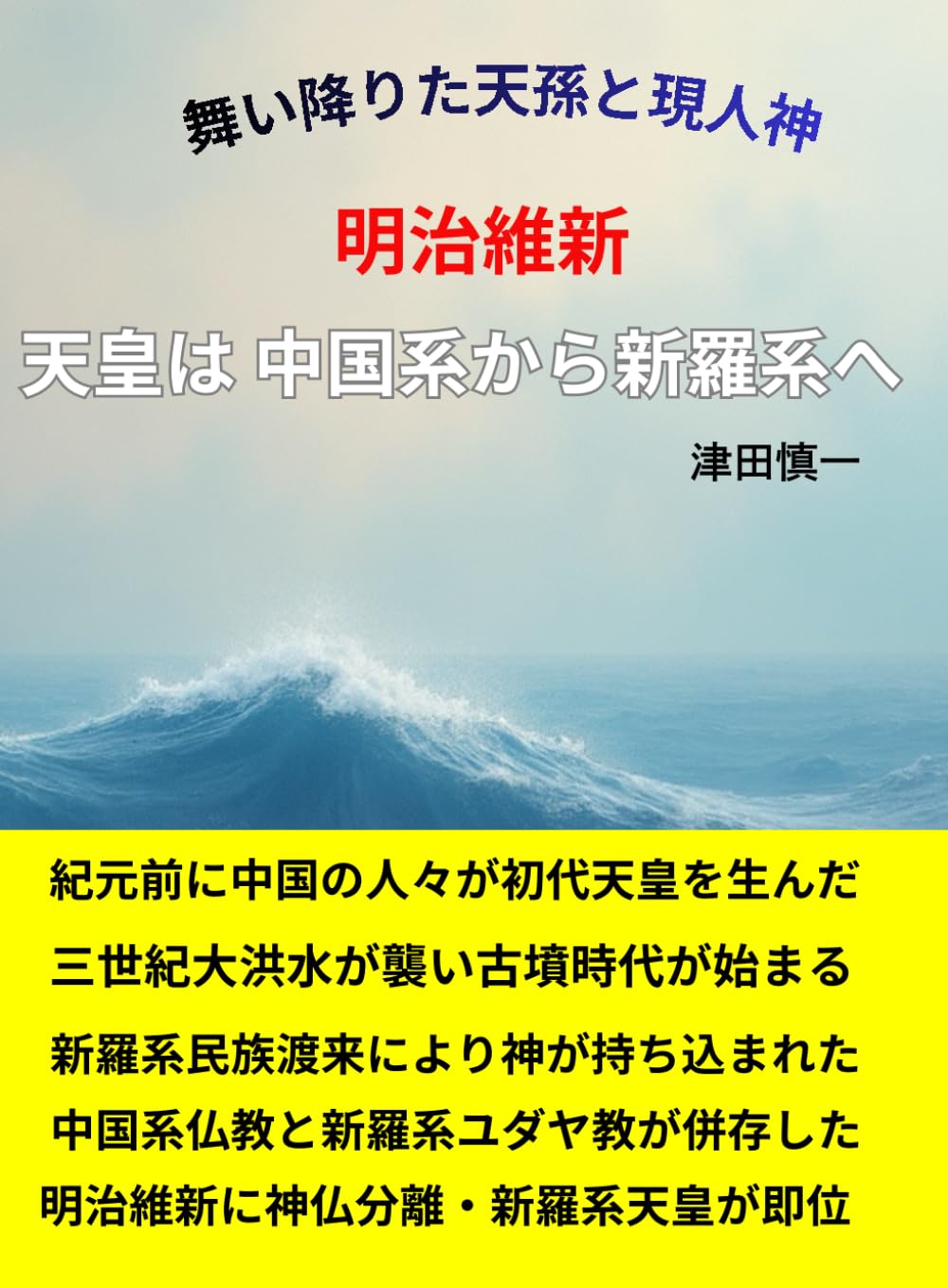 舞い降りた天孫と現人神　明治維新　: 天皇は中国系から新羅系へ