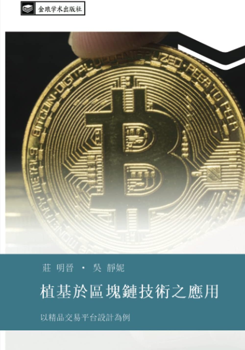 植基於區塊鏈技術之應用: 以精品交易平台設計為例: yi jing pin jiao yi ping tai she ji wei li