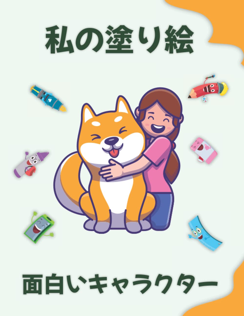 塗り絵・カリカチュア my personal coloring book 塗り絵・カリカチュア my personal coloring book