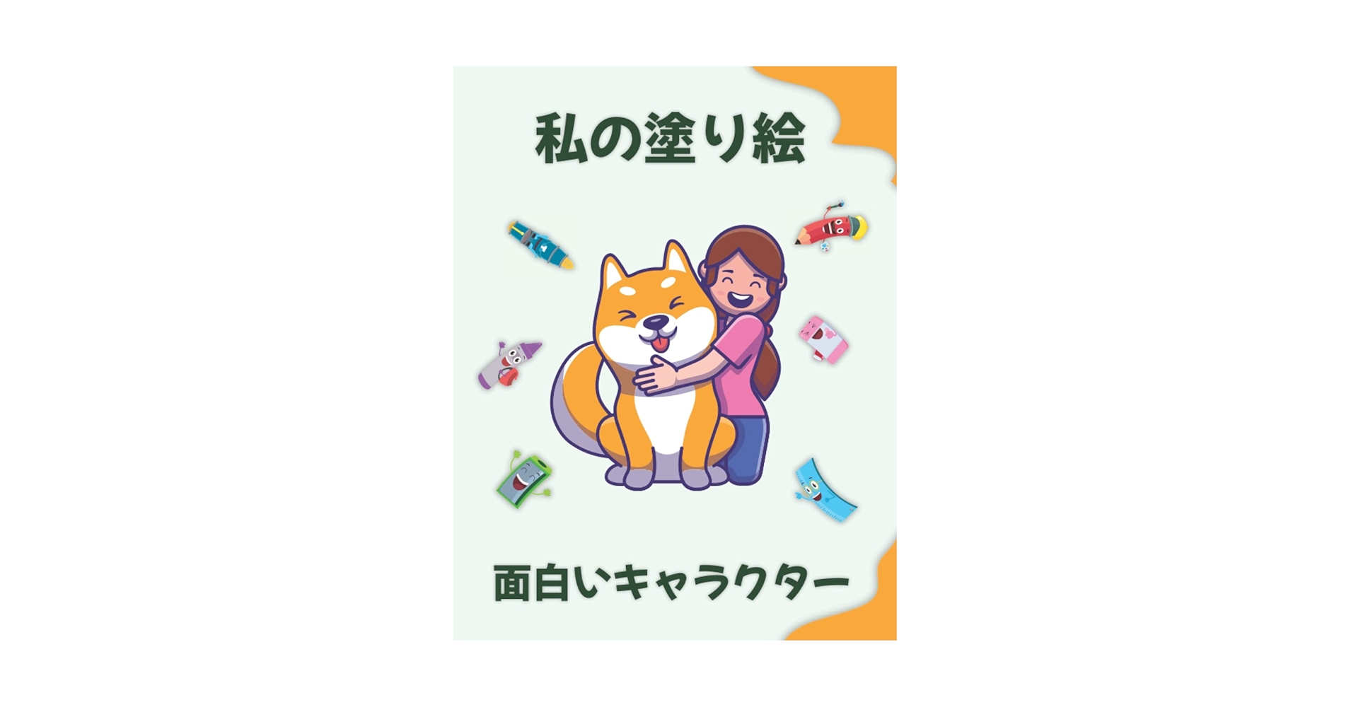 Amazon.co.jp: 面白いキャラクターについての私の塗り絵 | My