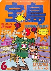 宝島 1977年 6月号 表紙イラスト:佐々木マキ 泉谷しげる 野坂昭如 他 宝島 1977年 6月号 表紙イラスト:佐々木マキ 泉谷しげる 野坂昭如 他
