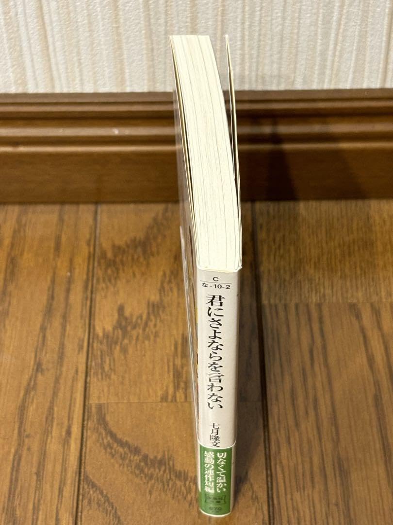 Amazon.co.jp: 君にさよならを言わない : おもちゃ