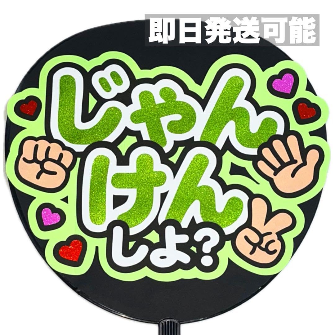 Amazon.co.jp: じゃんけん ファンサうちわ うちわ文字 カンペうちわ 緑 