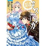 ミスマルカ興国しない物語　～ミッション・シャルロッテ～ ミスマルカ興国物語 (角川スニーカー文庫)