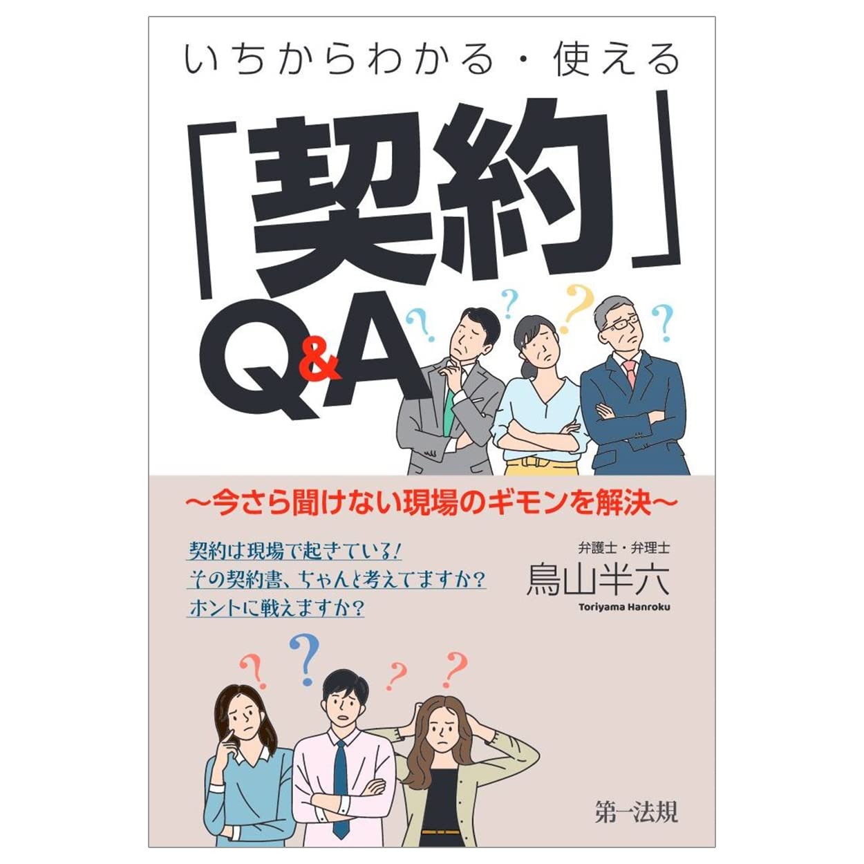 いちからわかる・使える「契約」Q&A ~今さら聞けない現場のギモンを
