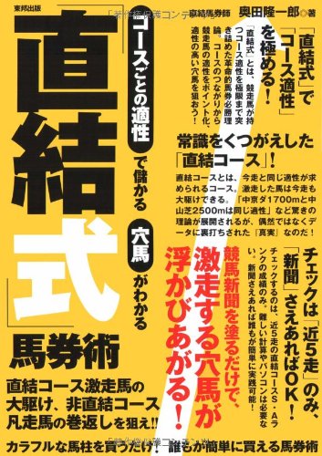 無料電子書籍 pdf コースごとの適性で儲かる穴馬がわかる「直結式」馬券術 バイ