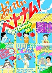 おいしいベトナム (旅のコミックエッセイ) | まえだなをこ | 地理